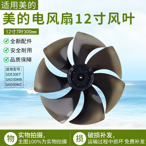 美的电风扇配件扇叶SAD30MZ黑色