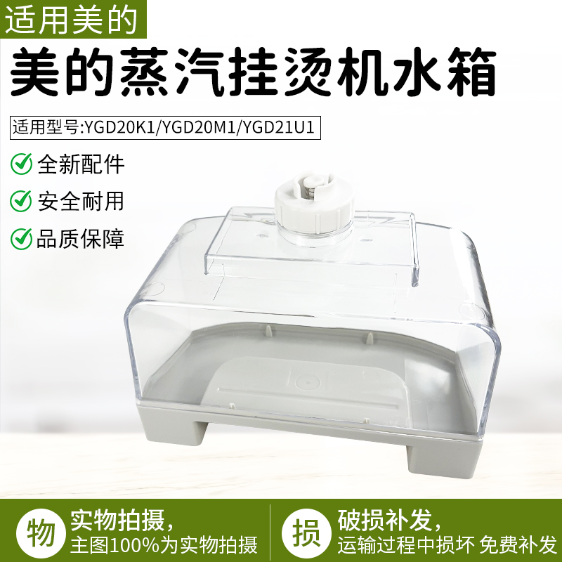 适用美的挂烫机YGD20K1水箱组件