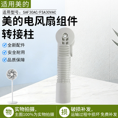 美的电风扇转接柱SAF30AC配件