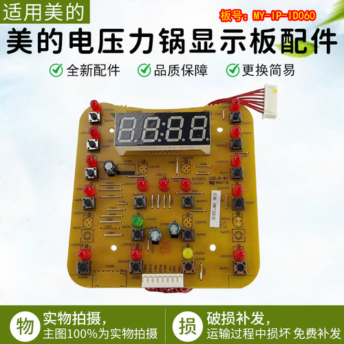 美的电压力锅显示板MY-IP-ID060