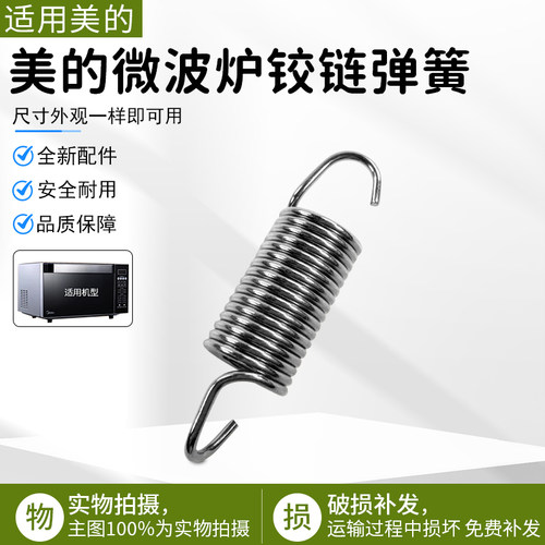 美的微波炉铰链弹簧EG923KX1-NSH