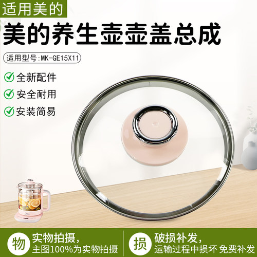 美的养生壶MK-GE15X11壶盖配件