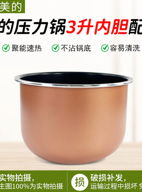 美的电压力锅MY-EYL3040/MY-YL30M5-711/MY-C345内锅3升内胆配件