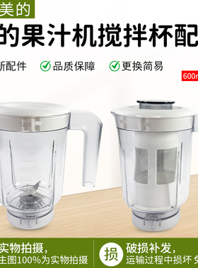 美的果汁机MJ-WBL2501B/LZ25Easy121/asy119/BL25B26搅拌杯600ML
