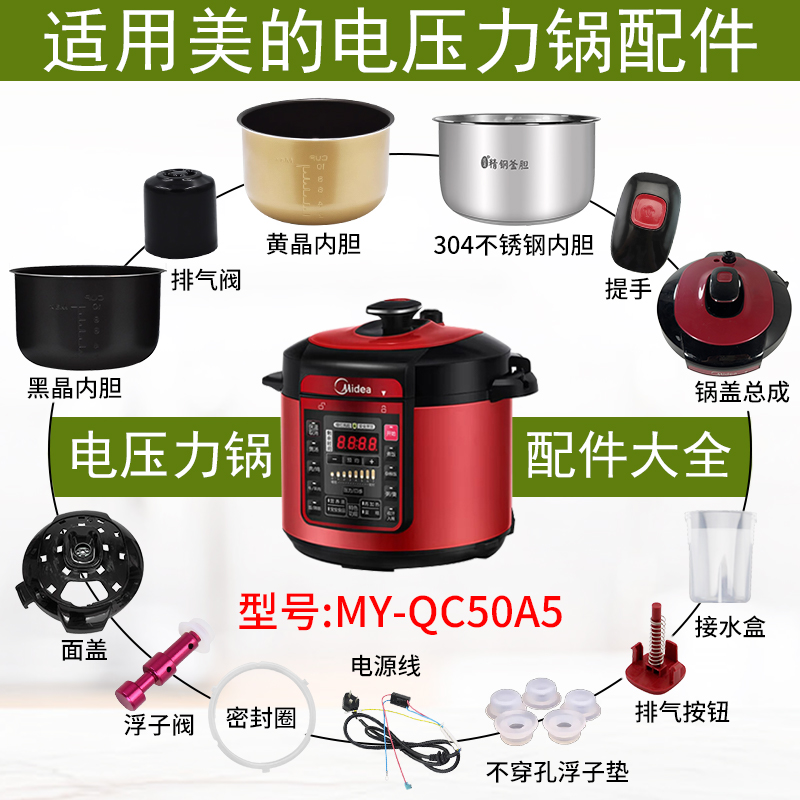 适用美的电压力锅MY-QC50A5配件