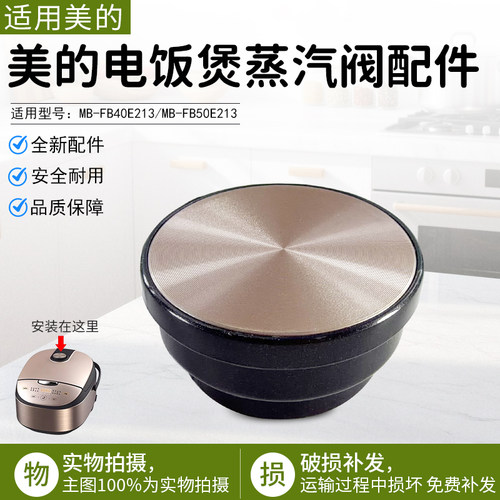 美的电饭煲蒸汽阀MB-FB40E213