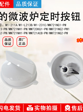 美的微波炉定时器旋钮调档开关把手配件MM823MF3-PW/MM721NG1-PW