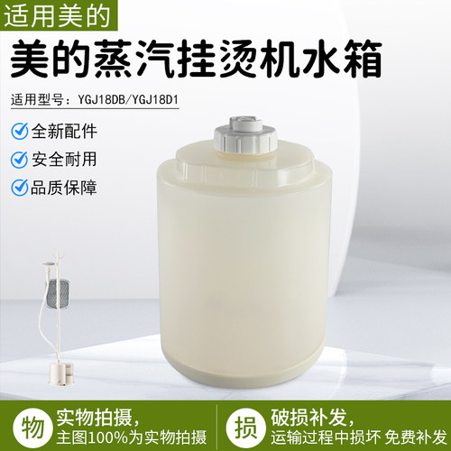 美的蒸汽挂烫机水箱配件YGJ18D1
