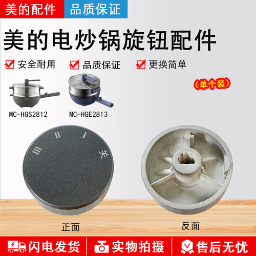 美的电炒锅MC-HGS2812旋钮配件