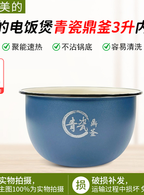 美的3升电饭煲MB-3C68H/HC3032/FS3089C/WHS3071/FS3094青瓷内胆