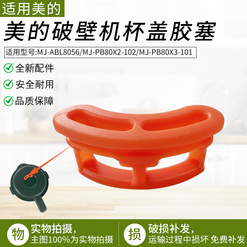 适用美的破壁机盖胶塞PB80X3-101