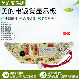 5078 全新美 4077 FS4041 5041控制板按键触摸板 电饭煲显示板MB