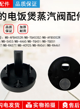 美的电饭煲配件MB-RA461/MB-RA561/MB-4C92S/MB-5A53蒸汽阀组件