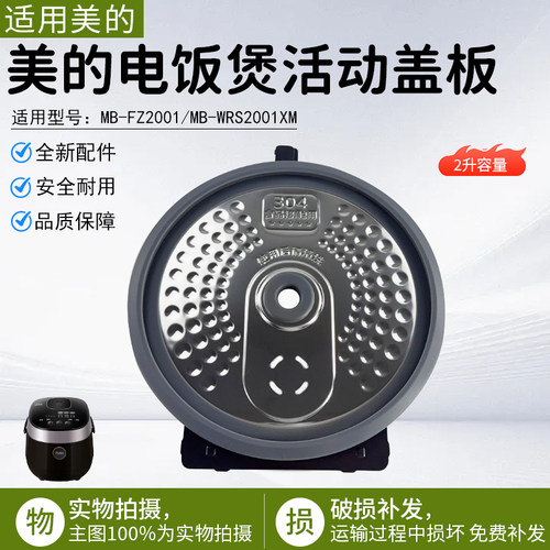 美的电饭煲活动盖板MB-FZ2001