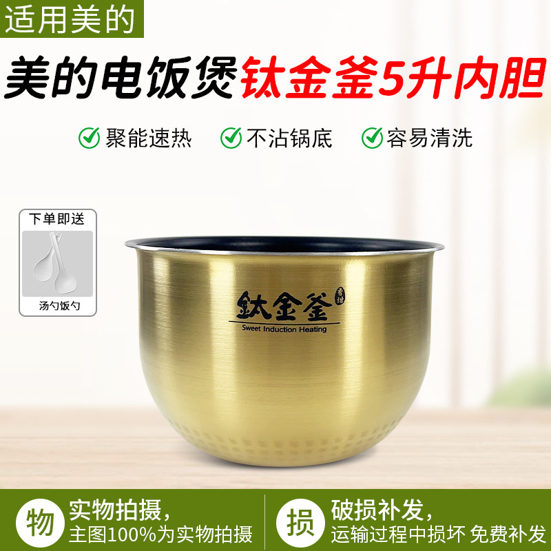 美的电饭煲内胆钛金釜原装MB-WFZ5099IH/5082/FZ5087B不粘锅内胆