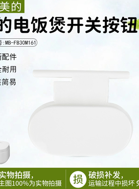 美的电饭煲开盖按钮MB-AFB3061R/FB30M161配件白色配件开关按钮