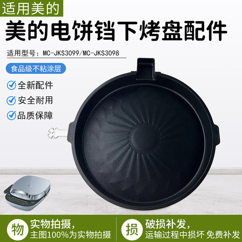 美的电饼铛配件MC-JKS3098下烤盘