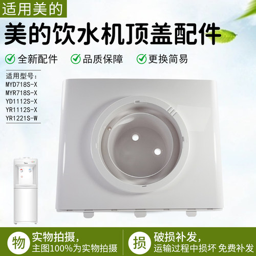 美的饮水机顶盖配件MYR718S-X