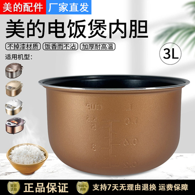 美的电饭煲WFD3016内胆3升