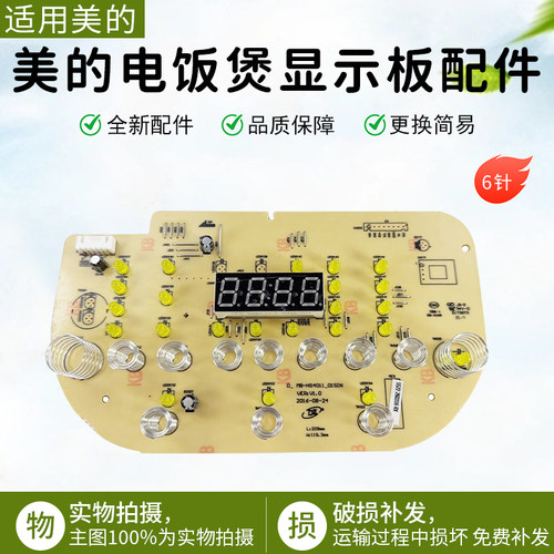 美的电饭煲MB-HS4010显示板配件