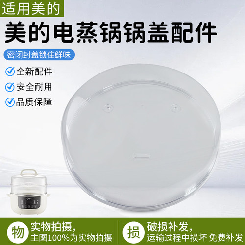 美的电蒸锅锅盖配件MD-DZC2556
