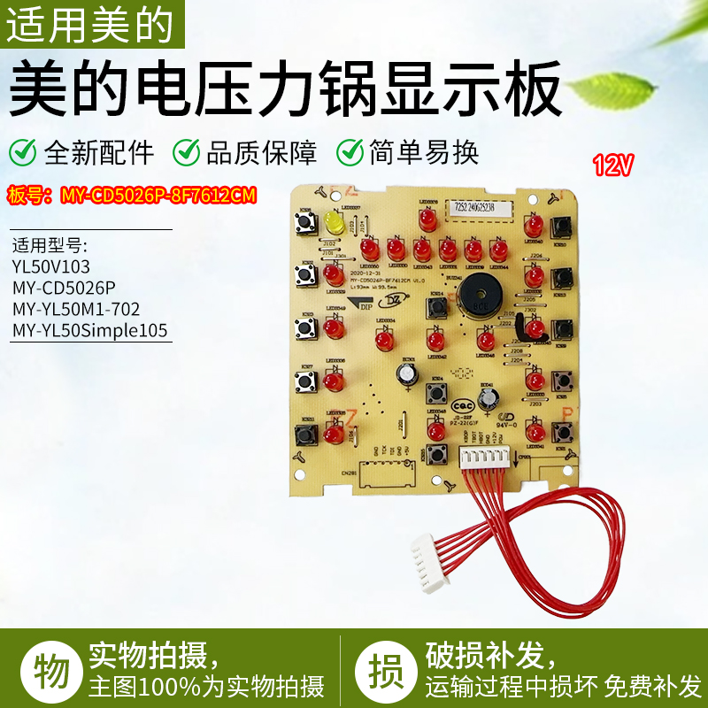 适用美的电压力锅板MY-CD5026P