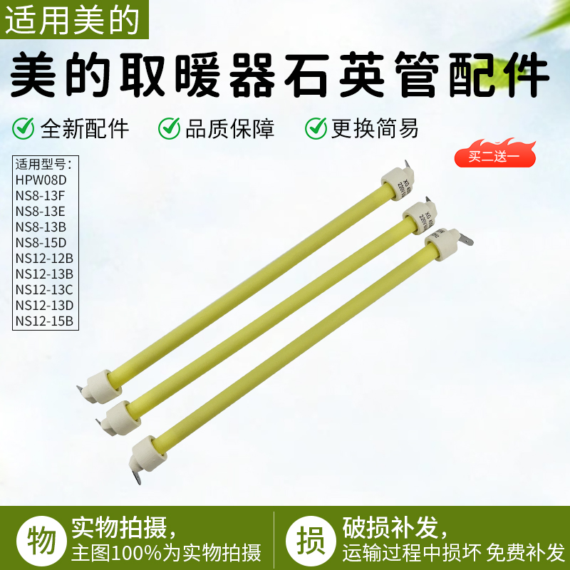适用美的取暖器石英管NS8-13E