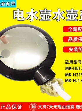 美的电热水壶壶盖总成MK-H317E4/H215E4/HJ1708a/HE1702盖子上盖