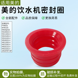 适用型号JR1878T 热罐密封圈 MKDQ016 适用美 原装 饮水机