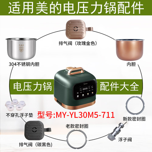 适用美的压力锅MY-YL30M5-711