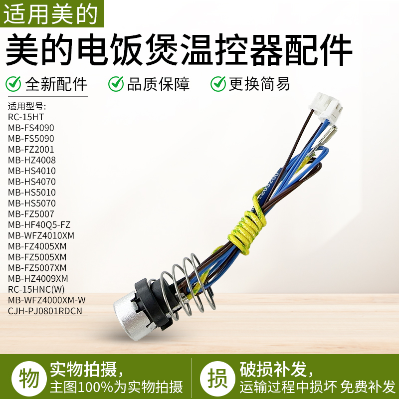 适用美的IH电饭煲MB-WFZ4099温控