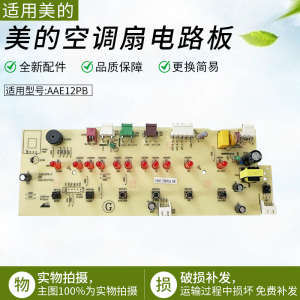 适用原厂美的空调扇控制电路板 AAE12PB-C电源板配件全新