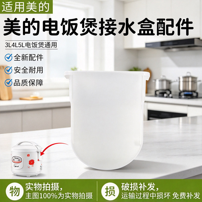 美的电饭煲接水盒配件MB-YJ308J/YJ408J/WYJ301接水杯全新配件