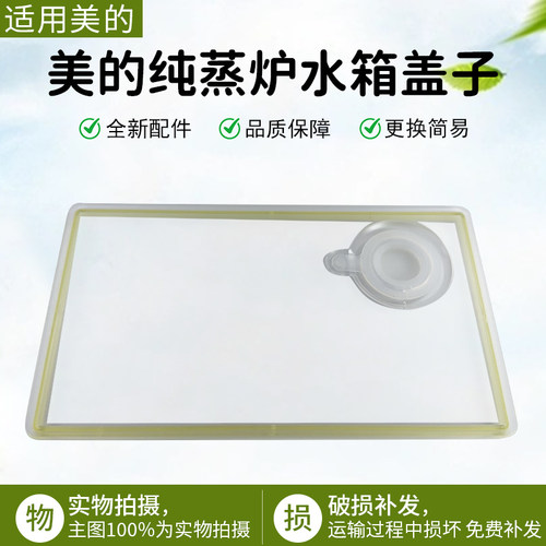 美的纯蒸炉微波炉水箱盖PS20C1
