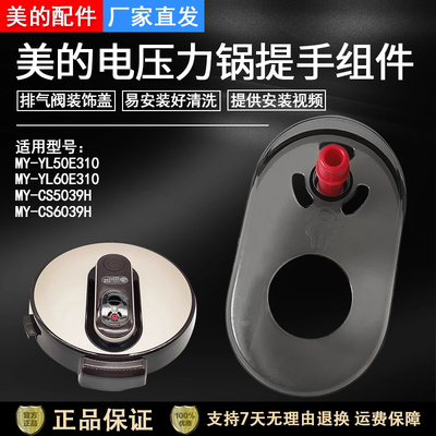 美的电压力锅YL60E310破泡器