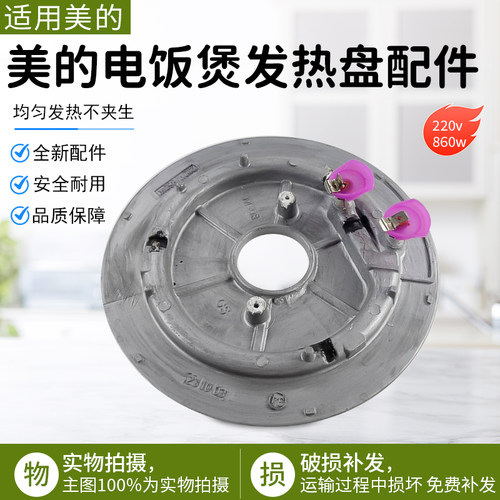 美的电饭煲配件发热盘860W/220V