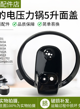 美的电压力锅12PLS505A MY-12CS503A MY-12CH503A面盖塑料上盖