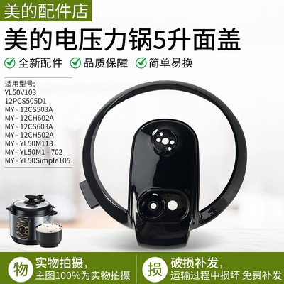 美的电压力锅12PLS505A塑料上盖