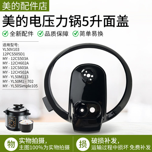 美的电压力锅12PLS505A塑料上盖
