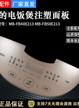美的电饭煲注塑面板 MB-FB40E203 FB50E203 控制面板 塑料壳