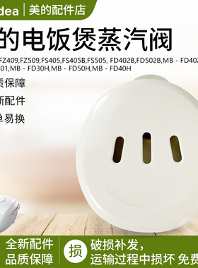 美的电饭煲排气阀配件MB-FD40H/FD30H/FD50H/FS50H/40H/30H蒸汽阀