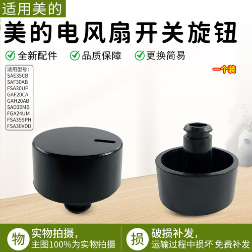 美的电风扇SAF30AB黑色旋钮配件