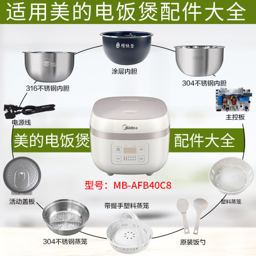 美的电饭煲MB-AFB40C8配件大全