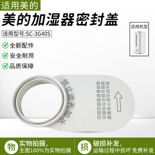 适用美的加湿器配件 密封盖 RoHS SC-3G40S-04 导雾管盖+HIPS原装