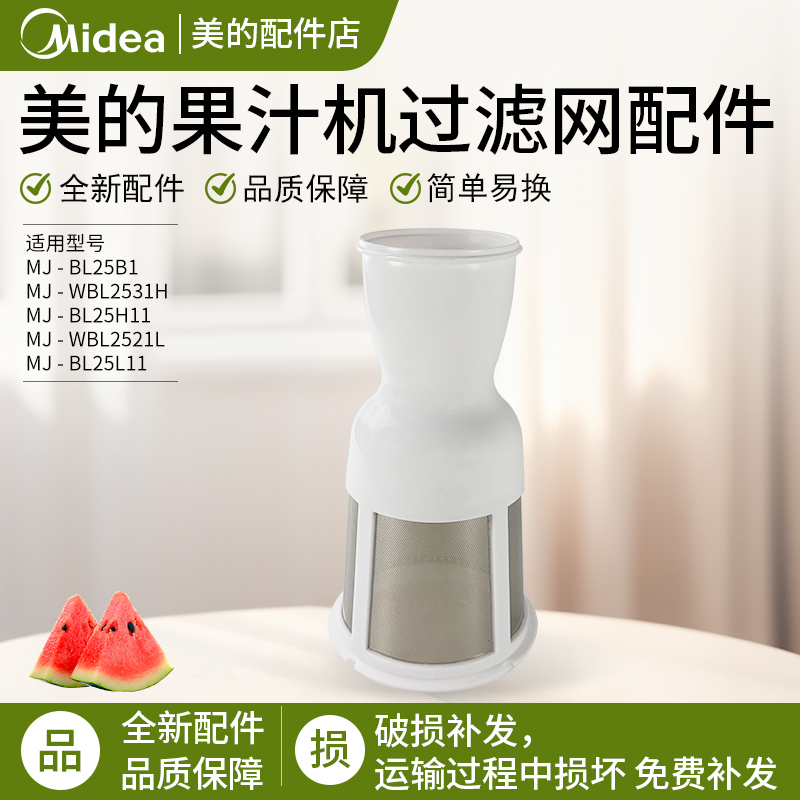 美的榨汁机MJ-BL25B1/过滤网