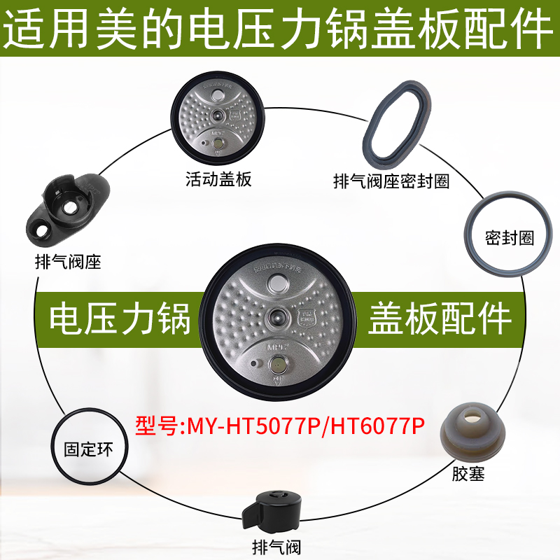 适用美的电压力锅MY-HT5077P配件