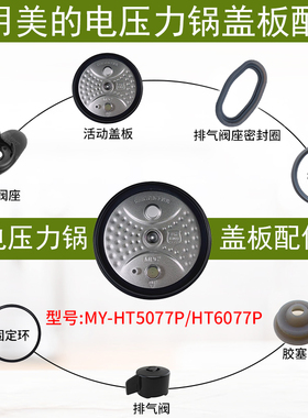 适用美的电压力锅MY-HT5077P/HT6077P密封圈活动盖板配件排气阀