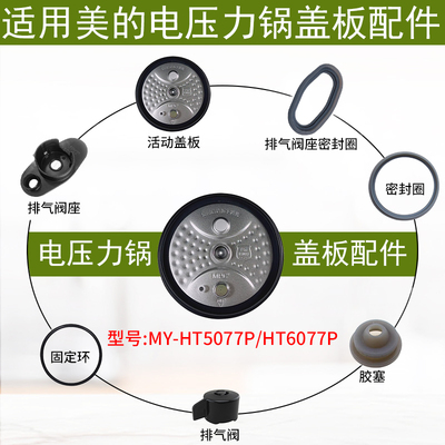 适用美的电压力锅MY-HT5077P配件