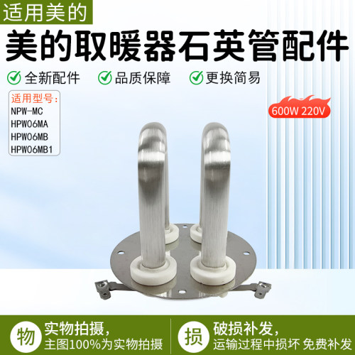 美的取暖器石英管配件NPW-MC配件