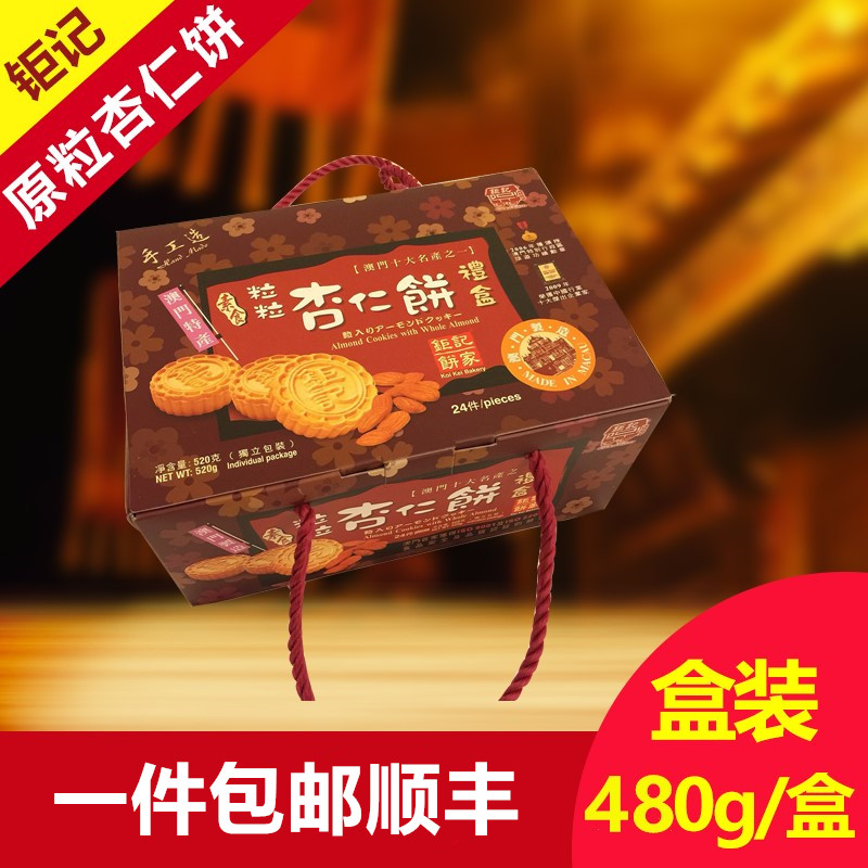 澳门代购 特产 钜记饼家手信 钜记原粒杏仁饼礼盒 480g 零食小吃